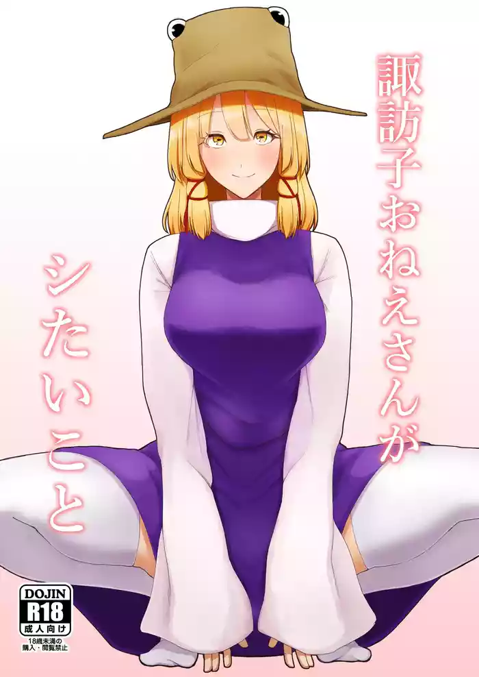 Suwako Oneesan to Shitai Koto