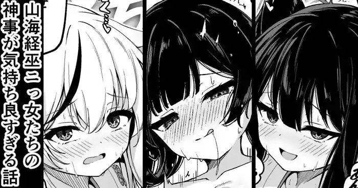 山海経巫ニっ女たちの神事が気持ち良すぎる話