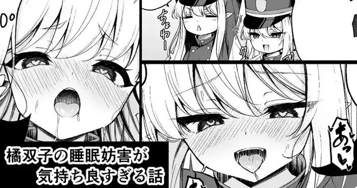 橘双子の睡眠妨害が気持ち良すぎる話