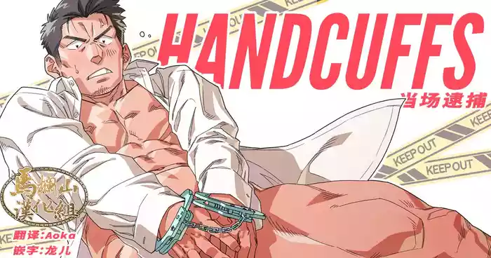 HANDCUFFS | 当场逮捕