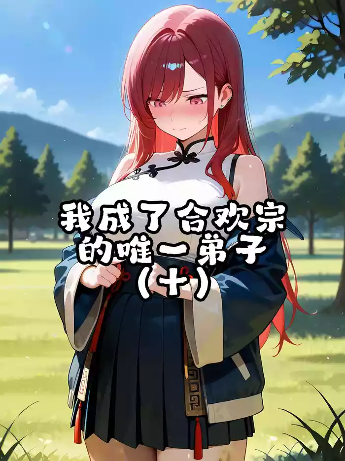 我成了合欢宗的唯一弟子（10）