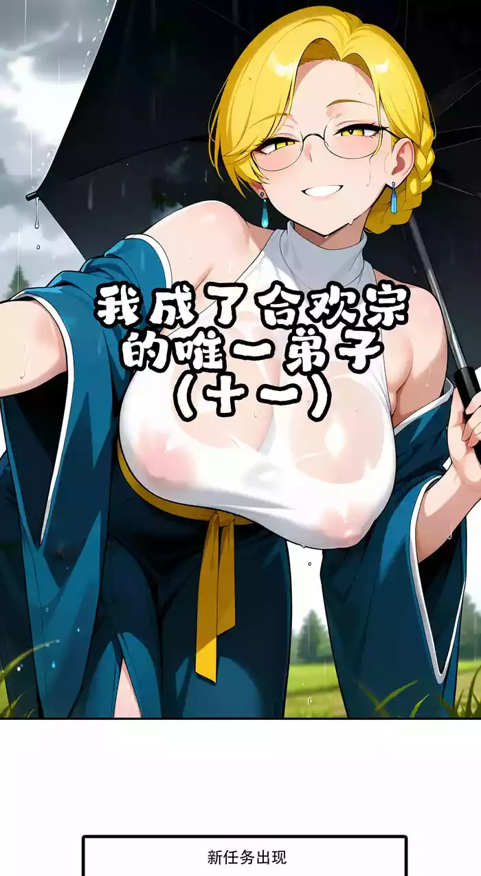 我成了合欢宗的唯一弟子（12）