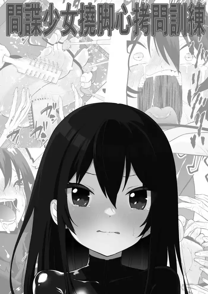 Shoujo Spy Ashiura Kusuguri Goumon Kunren | 間諜少女撓脚心拷問訓練