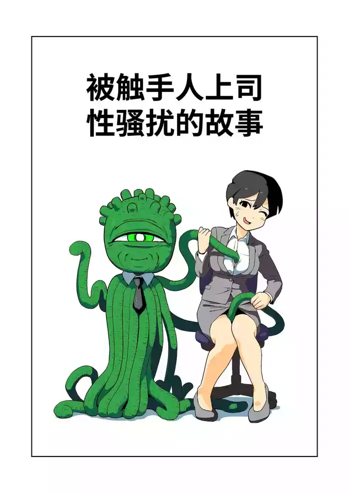 Shokushuhito no joushi ni sekuhara-sareru hanashi | 被触手人上司性骚扰的故事