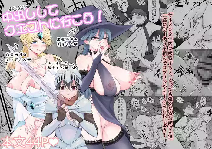 中出ししてクエストに行こう！