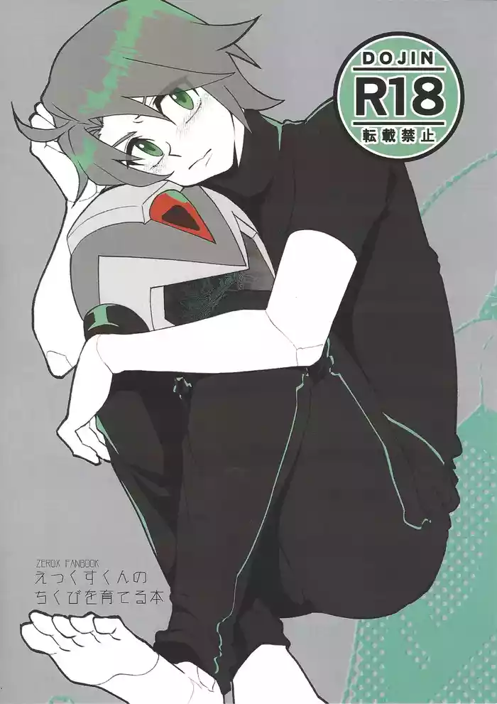 Ekkusu-kun no chiku biwo sodateru hon