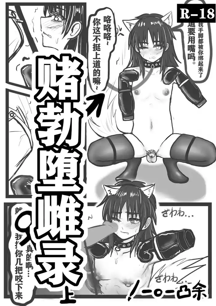 【赌勃堕雌录】上