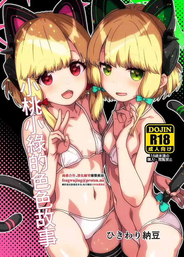 MomoMido no Ecchi Nae | 小桃小綠的色色故事