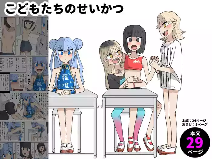 Kodomotachi no Sei Katsu