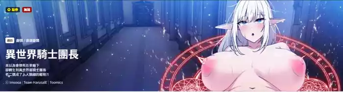 异世界骑士团长 | 異世界騎士團長 1-17