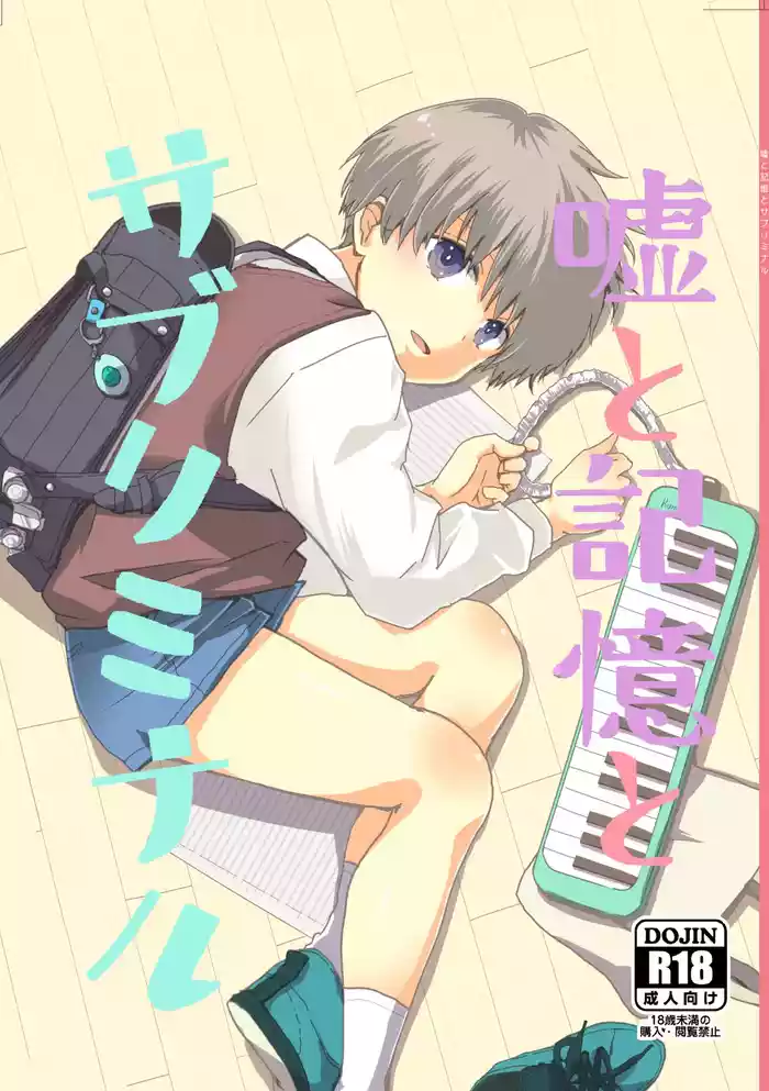 Uso to Kioku to Subliminal | Lies and Memories and Subliminal