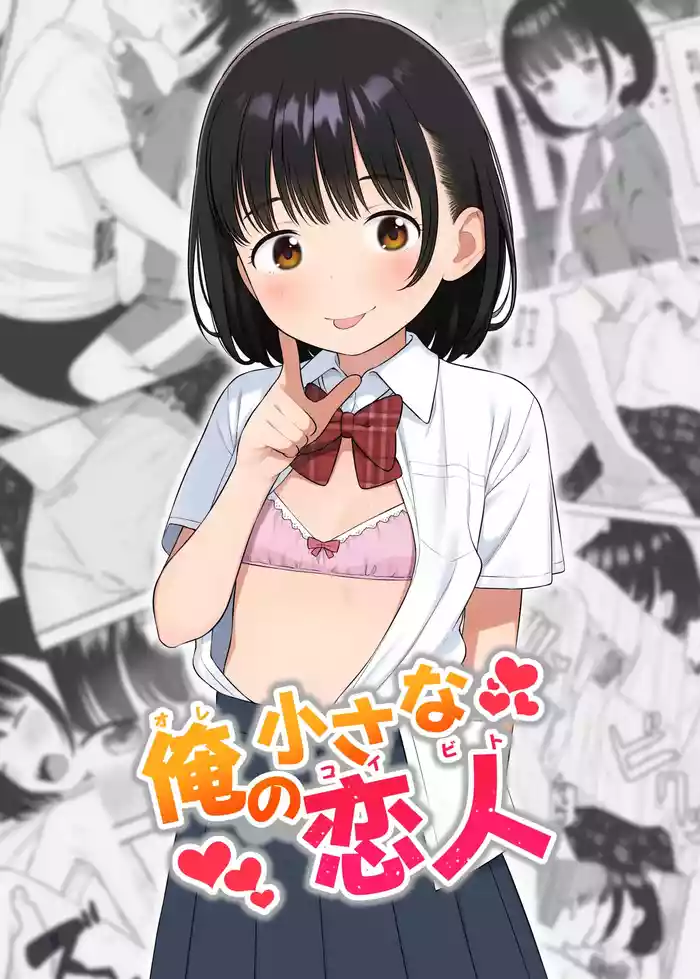 Ore no Chiisana Koibito
