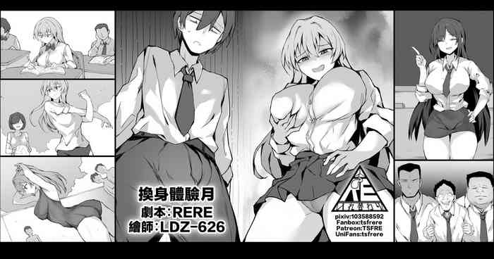 換身體驗月