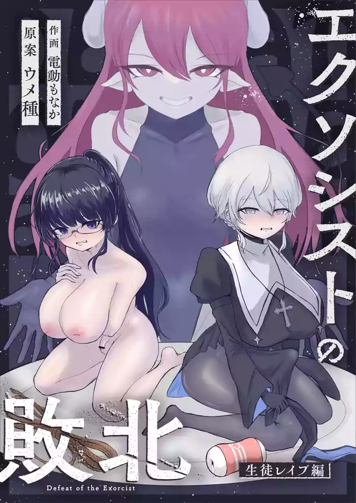 Exorcist no Haiboku- Defeat of the Exorcist