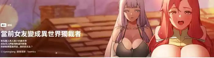 当前女友变成异世界独裁者 | 男人稀缺的异世界 |  當前女友變成異世界獨裁者 |  男人稀缺的異世界 1-4