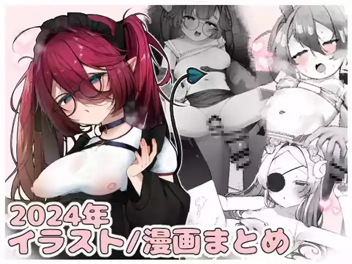 2024年イラスト/漫画まとめ