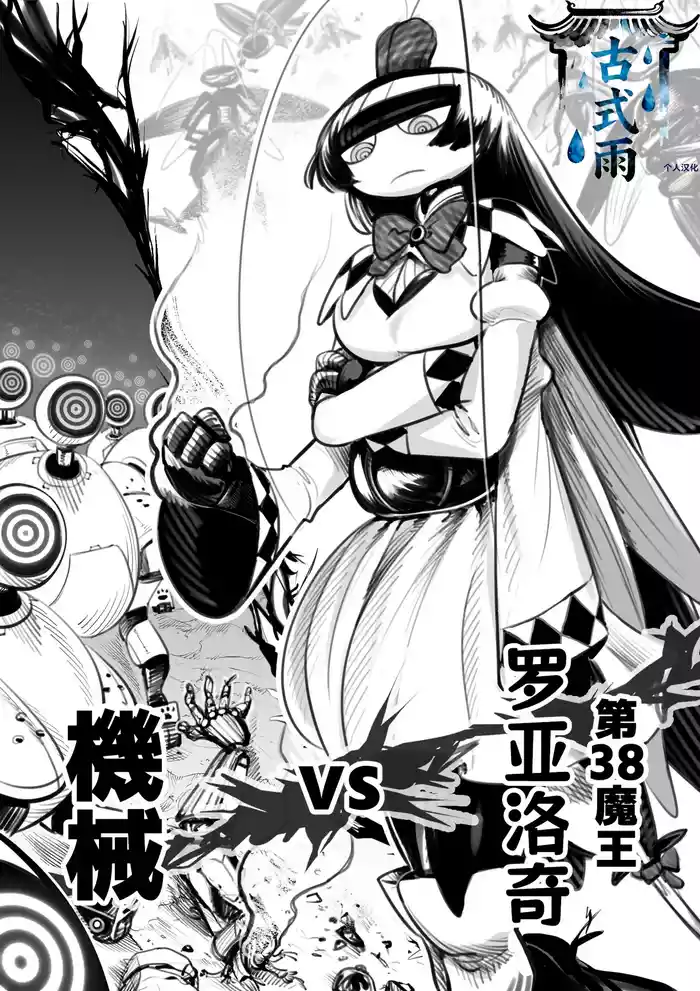 The 38th Demon King vs. The Biological Experiment