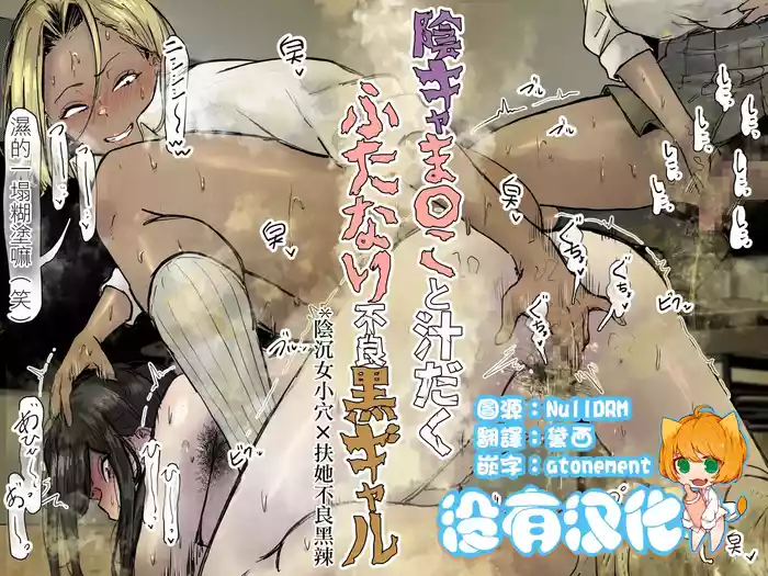 陰沉女小穴x扶她不良黑辣妹溢精雞巴  |  InCha ma〇ko to Shirudaku Futanari Furyou Kuro Gyaru