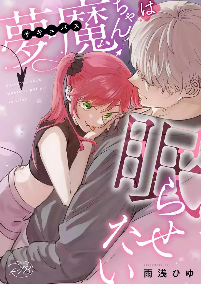 Sakyubasu-chan wa nemura setai｜梦魔小姐想让你沉眠