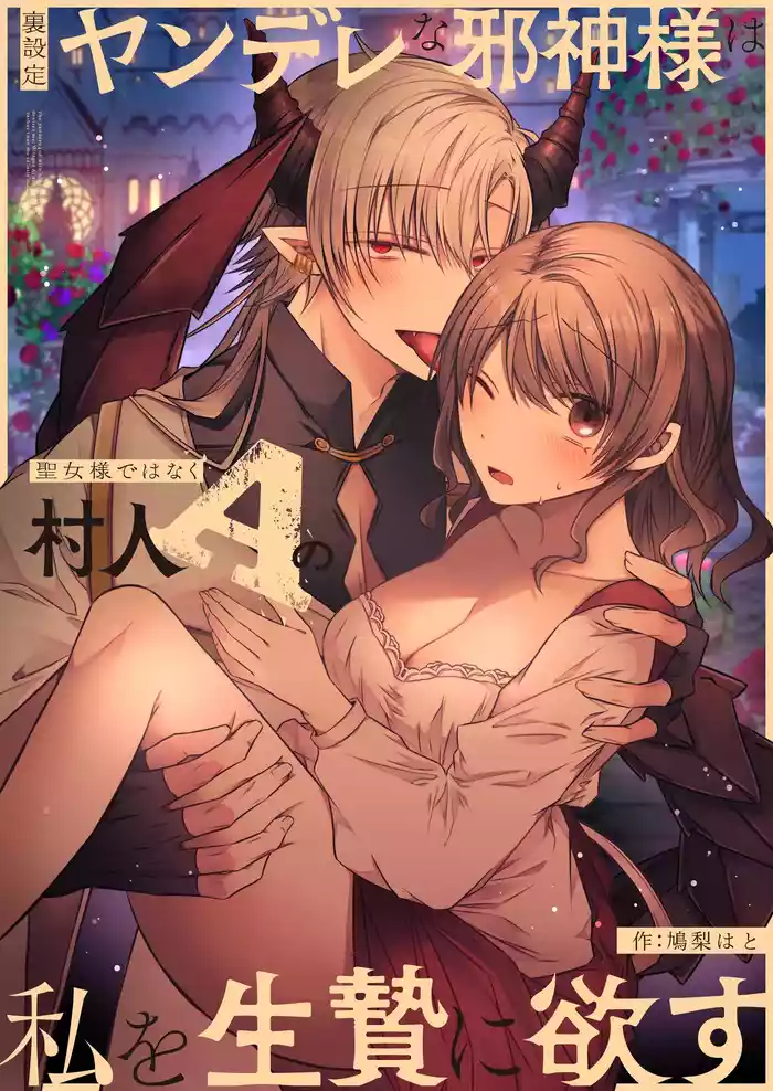 Ura settei yanderena jashinsamade wanaku murabito A no watashi o ikenie ni hossuru ｜隐藏人设是病娇的邪神大人想让不是圣女大人的村民A我来做祭品