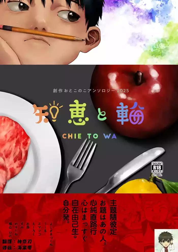 Chie to Wa丨智慧与轮