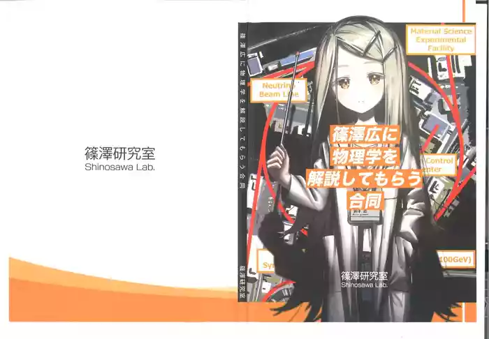 Shinozawa Hiro ni Butsurigaku o Kaisetsu Shite Morau Goudou