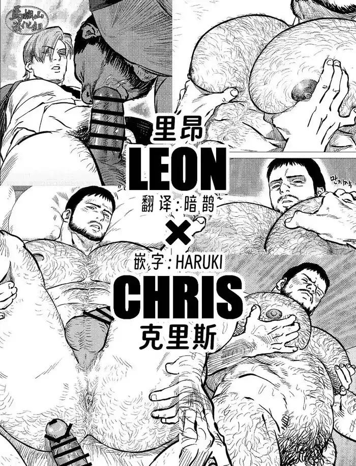 Leon × Chris | 里昂 x 克里斯