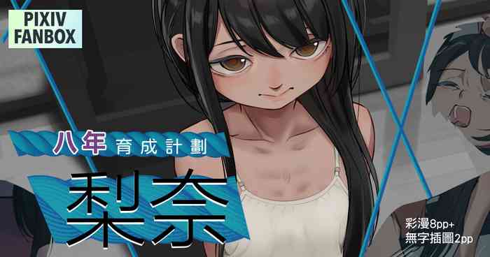 八年的育成計劃-梨奈