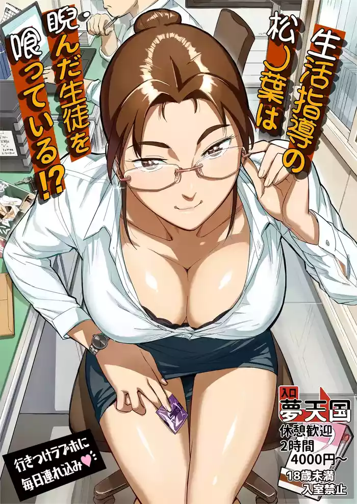 Discipline Teacher Matsunoha is Devouring the Students She Stares Down!?