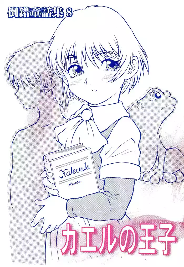 Tousaku Douwa-shuu 8 Kaeru no Ouji