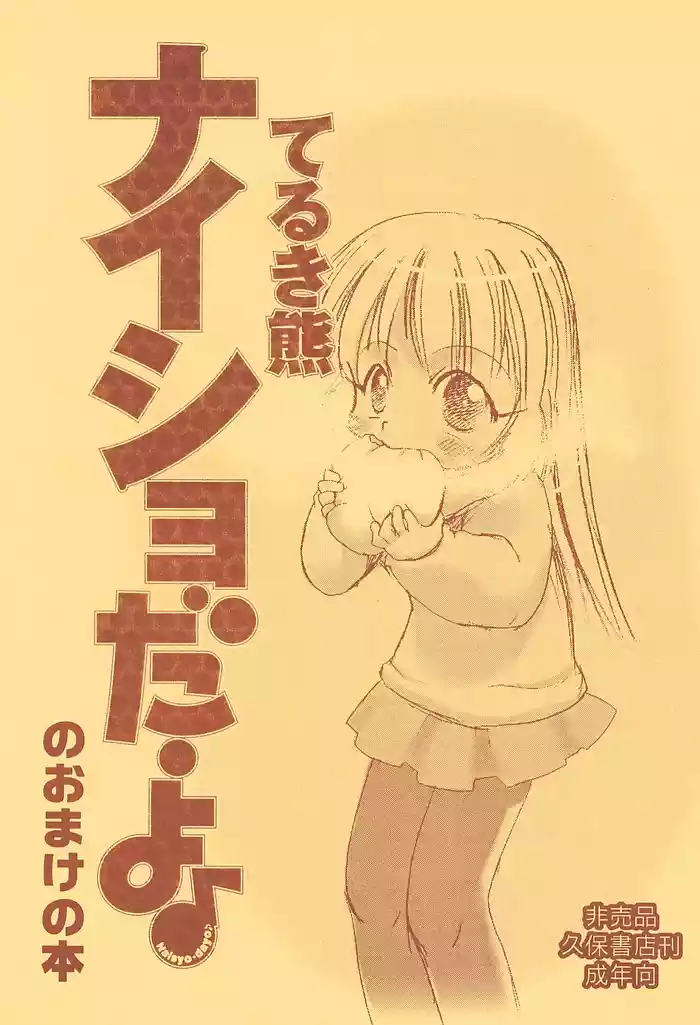 Naisho da yo no Omake no Hon