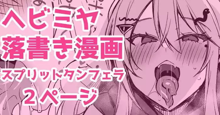 ヘビミヤ落書き漫画