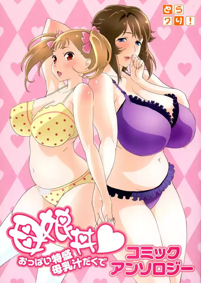 Oyako donburi oppai tokumori bonyū shirudaku de komikkuansoro