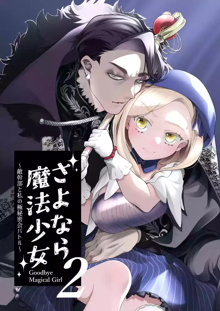 Sayonara Mahou Shoujo- Goodbye Magical Girl | 再见了魔法少女2～敌军干部和我的秘密幽会战斗～