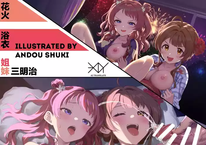 Hanabi to Yukata to Shimai da don | 花火·浴衣·姐妹三明治