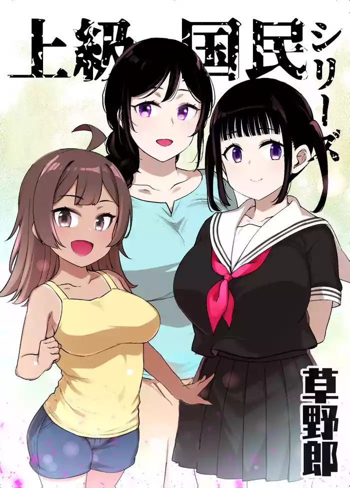 上級国民シリーズ