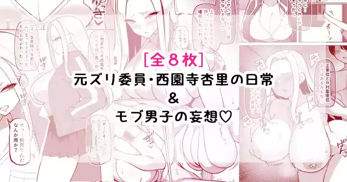 元ズリ委員・西園寺杏里の日常＆モブ男子の妄想