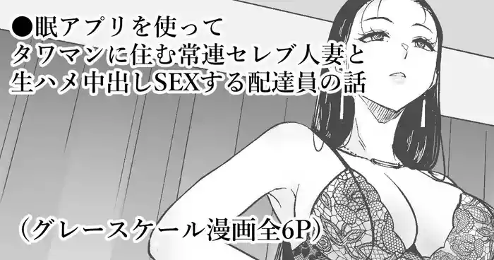 ◯眠アプリでセレブ人妻と家中で中出しSEX