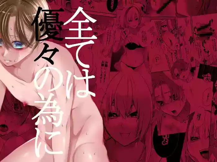 全ては優々の為に