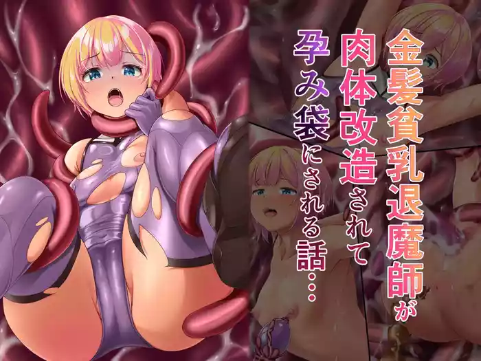 Kinpatsu hinnnyuu taimashi ga nikutaikaizou sarete harami bukuro ni sareru hanashi...