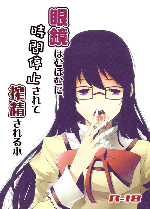 Megane HomuHomu ni Jikan Teishi Sarete Sakusei Sareru Hon