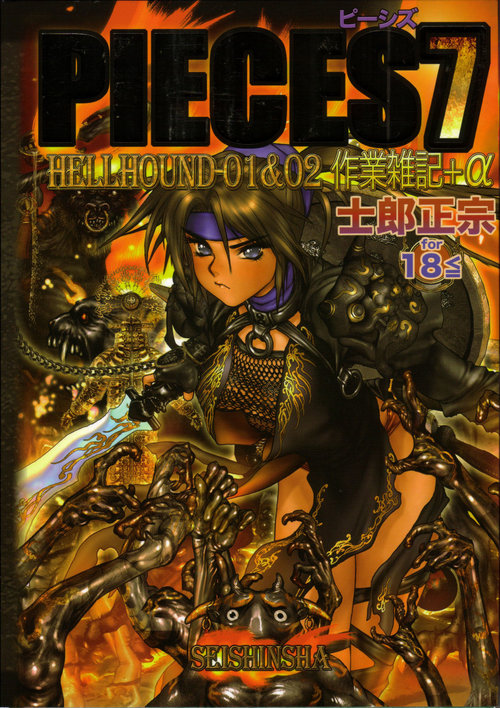 PIECES 7 HELL HOUND 01&02 Sagyousakkai + α