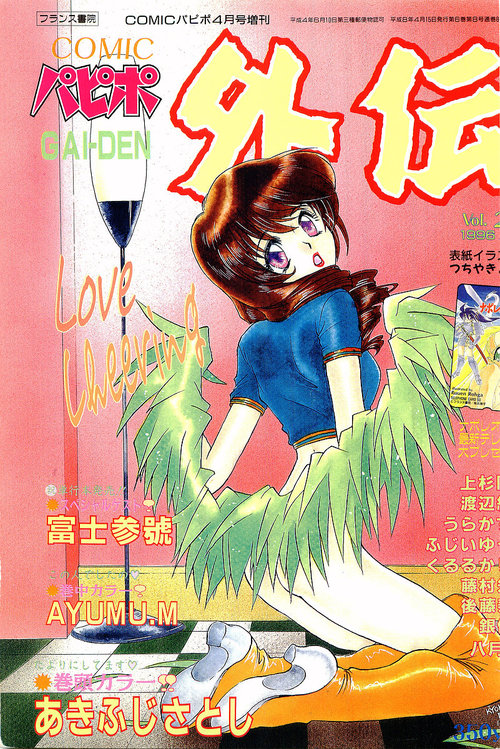 COMIC Papipo Gaiden 1996-04 Vol.21