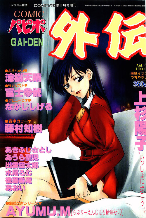 COMIC Papipo Gaiden 1997-11 Vol.40