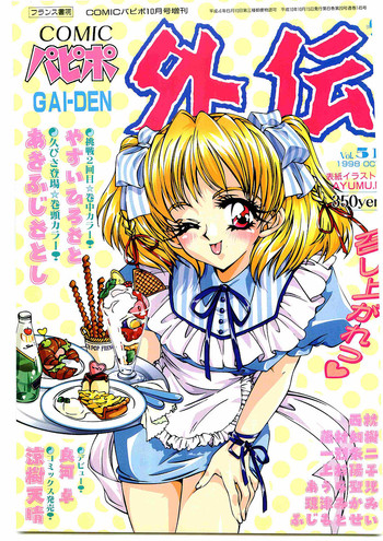 COMIC Papipo Gaiden 1998-10 Vol.51