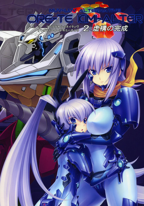 Muv-Luv Alternative Ore ga TE de Kimi wa Alter 2 Kyokou no Kansei