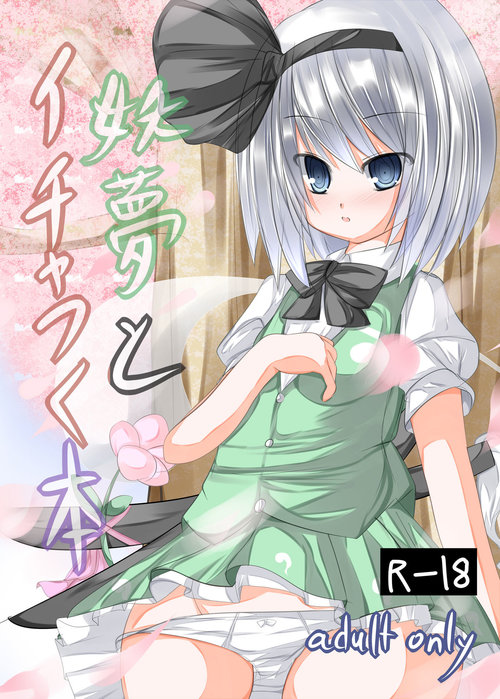 Youmu to Icha Tsuku Hon