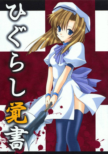 Higurashi Oboegaki