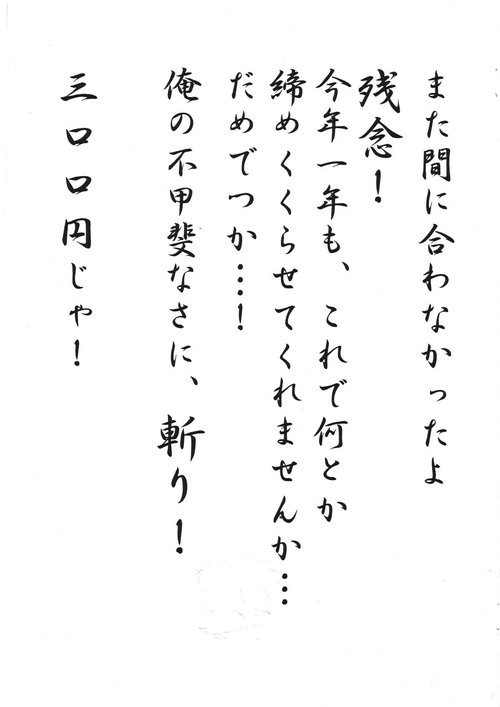 Mata Maniawanakatta Yo Zannen! Kotoshi Ichinen Mo, Kore De Nantoka Shimeku Kurasete Kuremasen Ka... Dame Dakka...! Ore No Fugainasa Ni, Kiri! 300 Yen Ja!