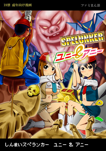 Shinmai Spelunker Yunnie＆Annie